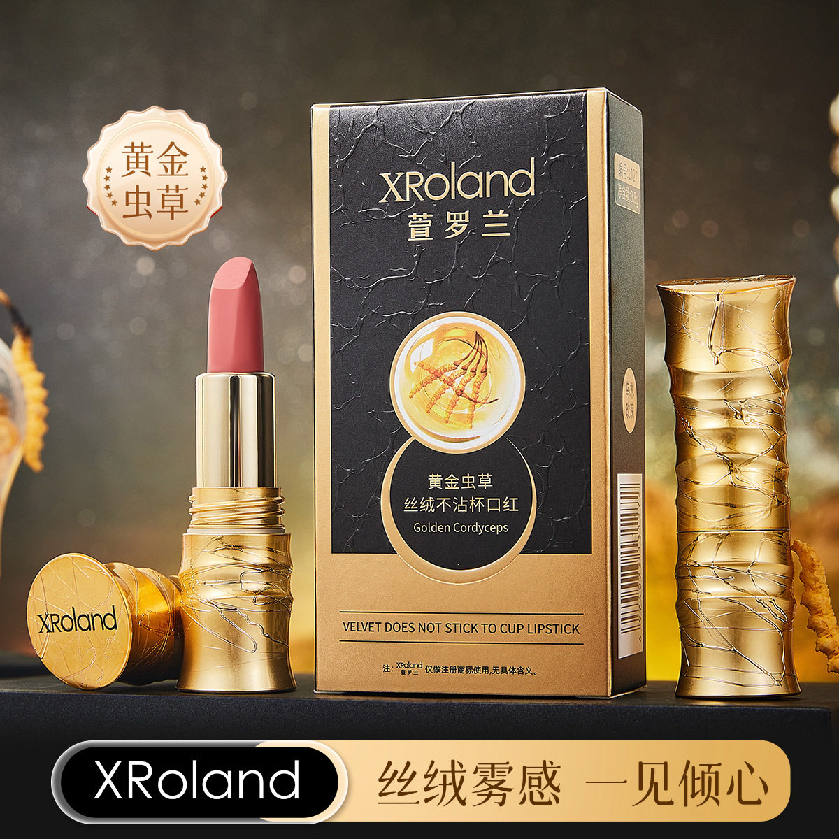 XRoland黄金虫草丝绒口红｜贴合