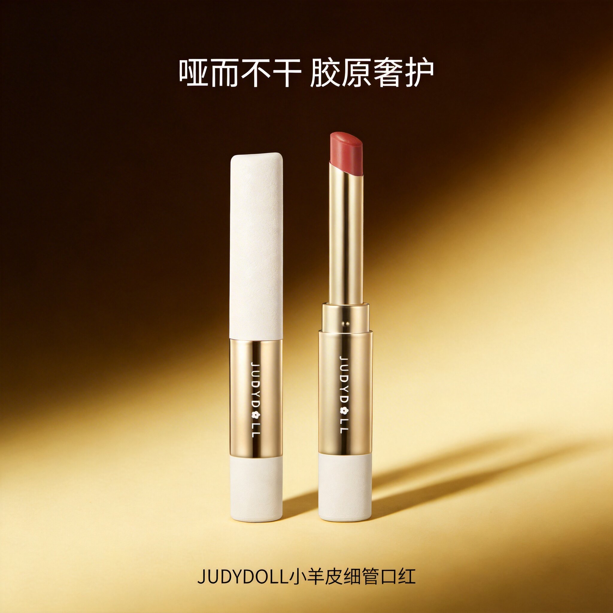 Judydoll橘朵小羊皮细管口红