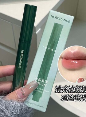 HERORANGE清韵凝漾镜面口红｜