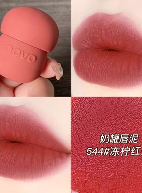 novo5622轻感丝柔奶罐唇泥哑光不