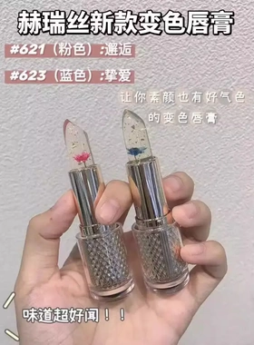 赫瑞丝心花怒放柔润温变唇膏口红