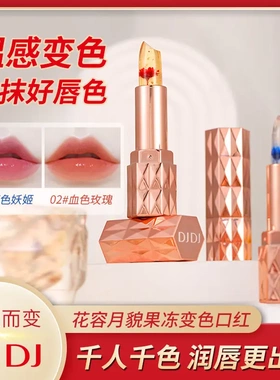 DJDJ花容月貌果冻变色口红保湿滋润不掉色不沾杯温感变色鲜花唇膏