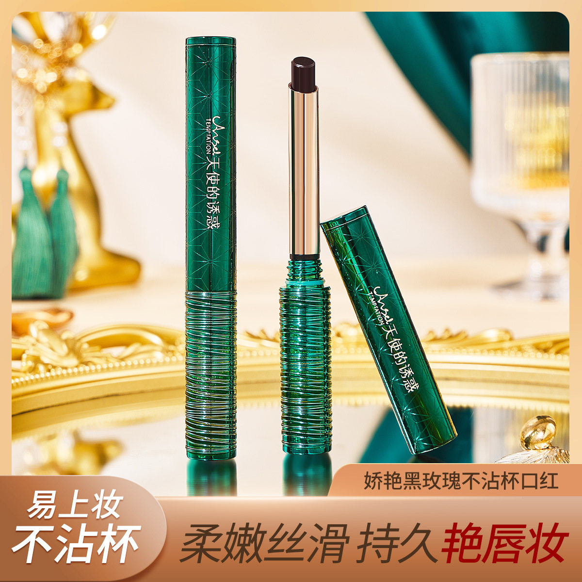 天使的诱惑娇艳黑玫瑰唇膏｜滋润