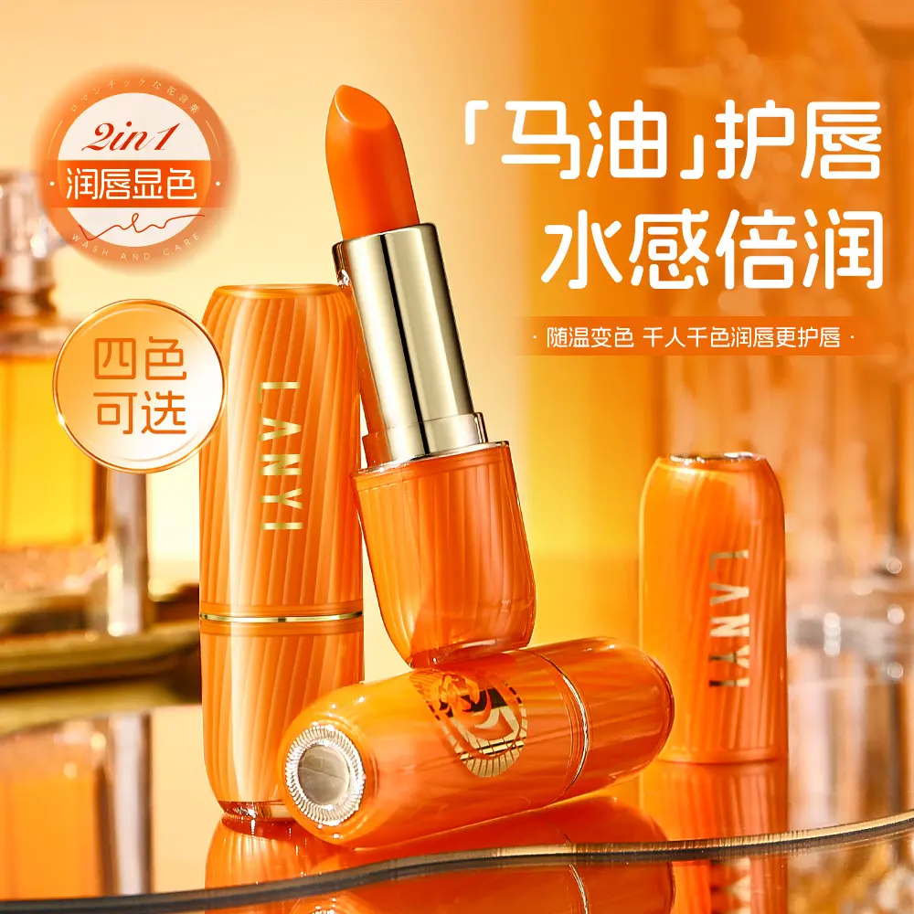 兰奕马油奢润变色唇膏持久口红