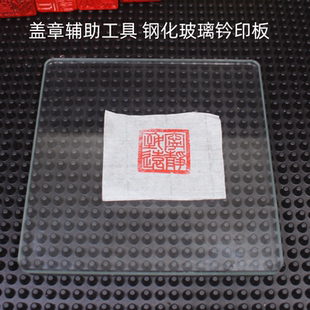 钢化玻璃钤印垫板专业拓印板印规盖印篆刻拓印垫板书画印泥垫硬垫