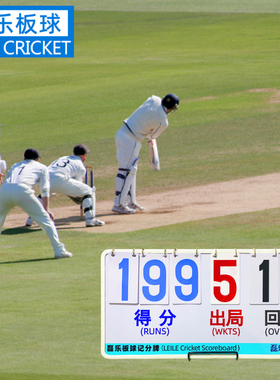 磊乐板球记分牌翻牌分数得分计数器计分系统牌cricket scoreboard