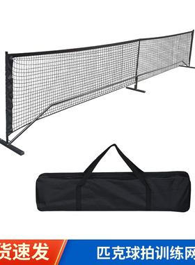 pickle ball net户外匹克球网架可拆卸简易移动球网标准6.7米22ft