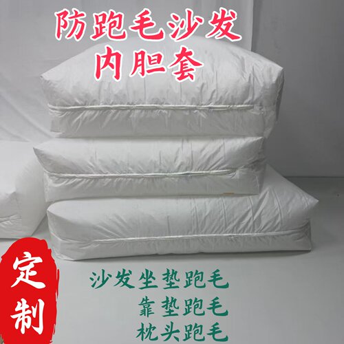 定制防跑毛沙发套高密内胆防钻毛防钻绒防掉渣枕头内胆皮