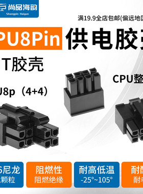 台湾捷仕美 jmt 电脑主板CPU辅助供电8pin插头 全模组电源胶壳
