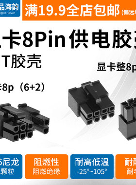 台湾捷仕美JMT ATX 黑色电源显卡8P胶壳 8pin公壳插头 8p模组接口