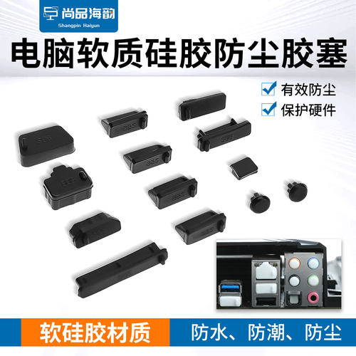 电脑机箱面板主板USB音频HDIM防尘堵头RJ45笔记本防尘胶塞13件套