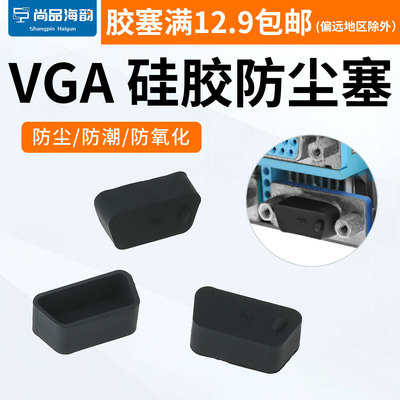 VGA显卡接口防尘塞台式电脑电视笔记本通用HDB15母保护硅胶防尘盖