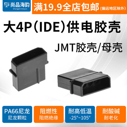 JMT电脑电源大4pin胶壳散热风扇集线器D型供电接口IDE母头胶壳