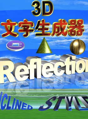 3D立体文字、LOGO、图片、图型一健生成输出软件GIF表情制作