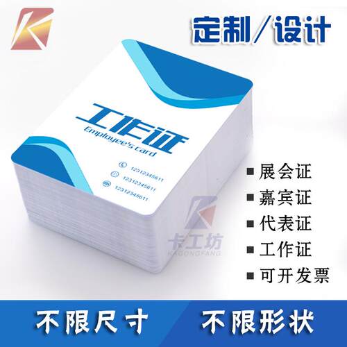 1：默认0.84MM 双面覆膜，不易褪色。专业制卡，规格多，尺寸齐全；2：数量不限，形状不限，1张起做，量大从优；3：免费排版，包邮（新疆西藏除外）4：公司经营，可开发票。5.可封装各类芯片。