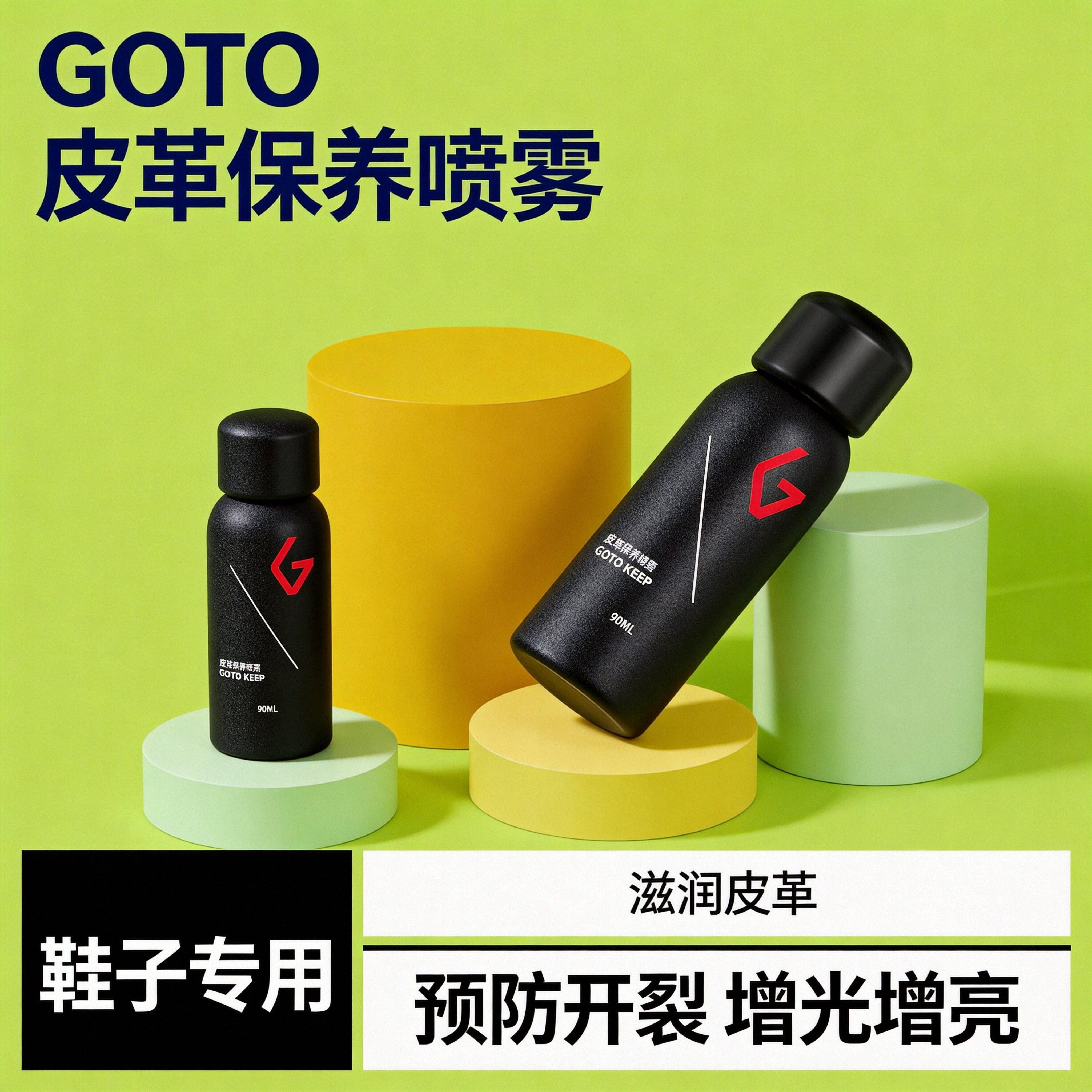 GOTO皮革保养喷雾真皮护理鞋油剂