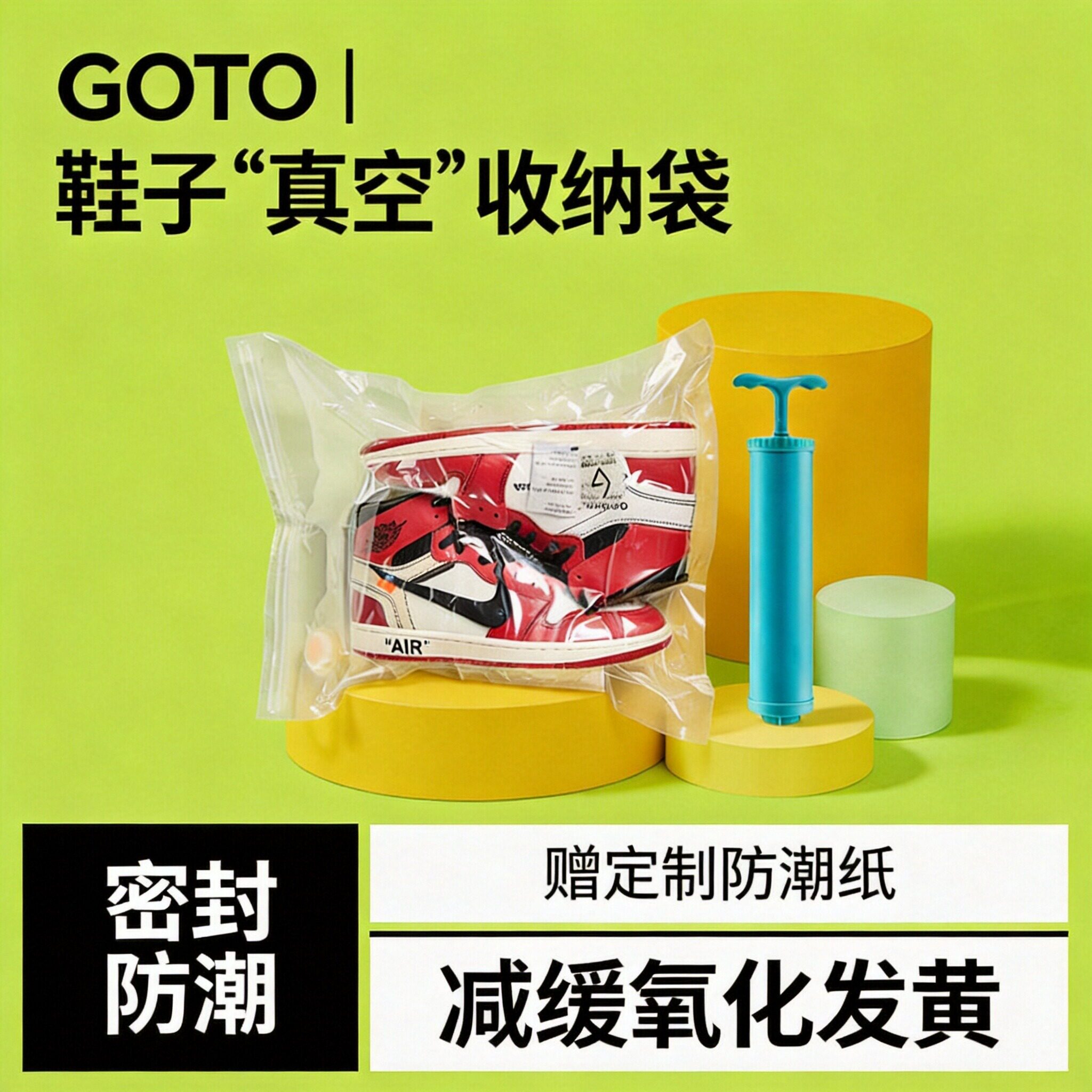 GOTO球鞋真空袋抽气式密封展示袋