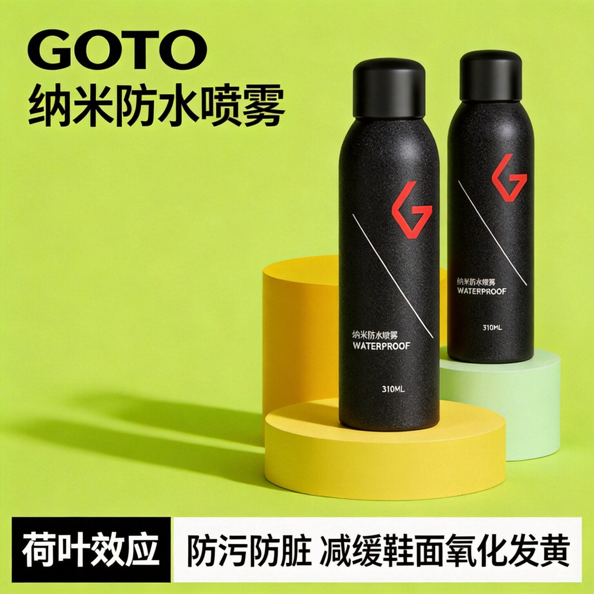 GOTO防水防污纳米喷雾神器翻毛皮