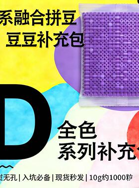 【D色系紫色】2.6mm1000粒拼豆补充包融合豆散装MARD同款COCO小豆