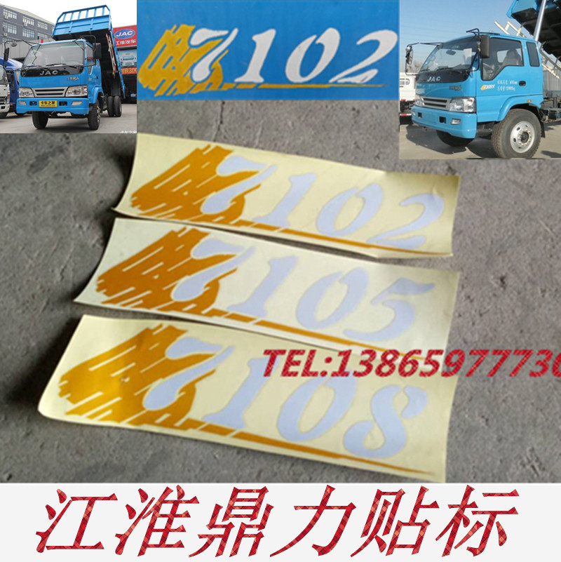 江淮汽车配件鼎力自卸农用车7102/7105/7108字标门标贴画贴标车标