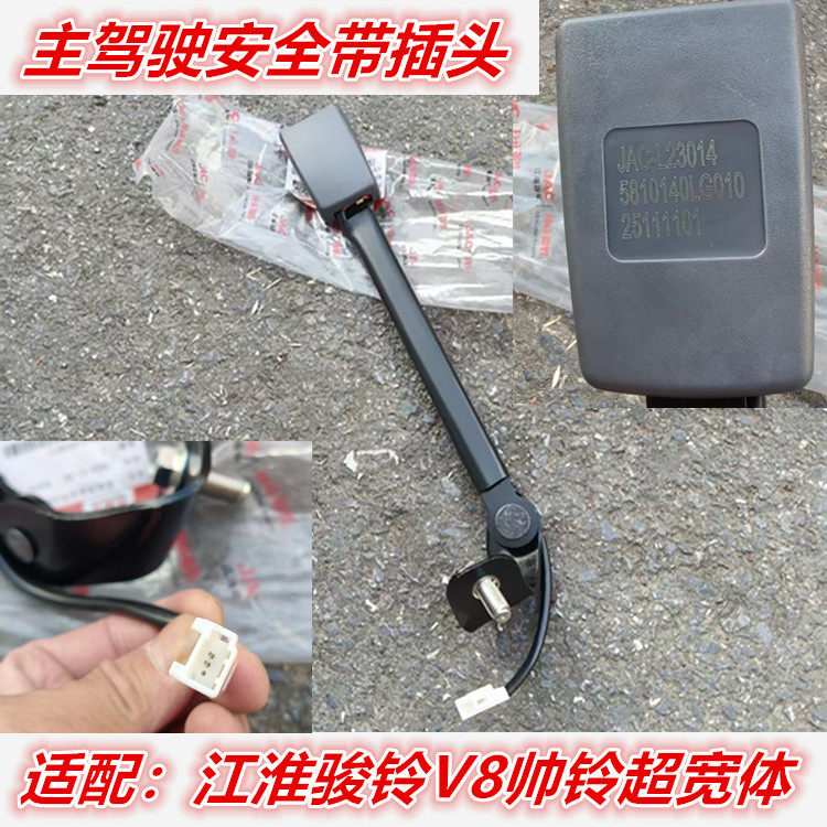 帅铃骏铃V8主驾驶保险带插扣插头
