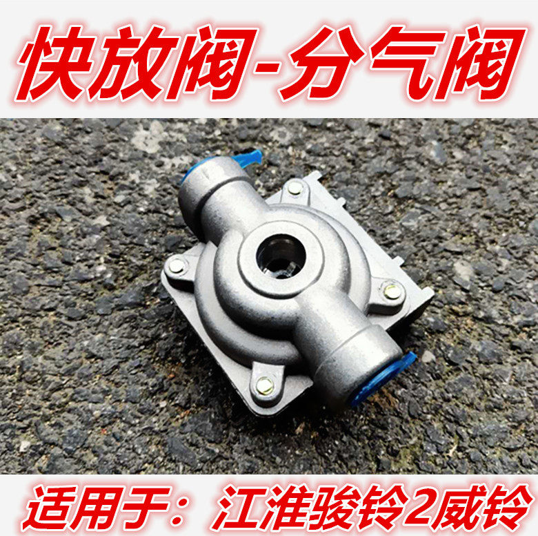适用于江淮汽车配件好运康铃骏铃威铃货车气刹快放阀分气阀