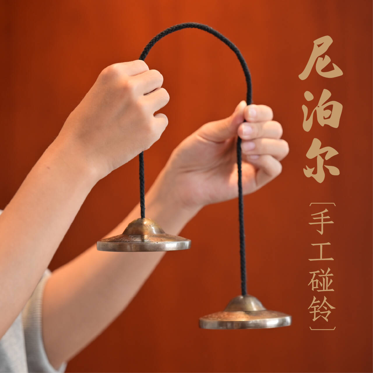 尼泊尔手工碰铃传统打击乐器藏式丁夏密宗民族乐器铃钹纯铜撞铃