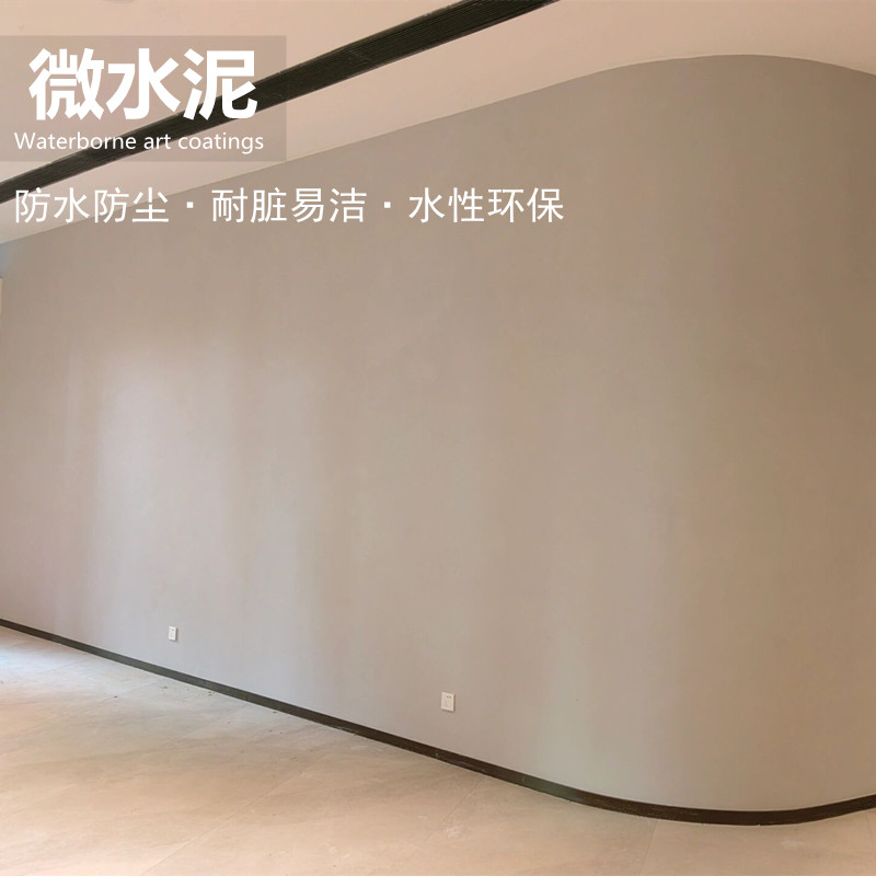微水泥墙地一体涂料清水混凝土漆背景墙质感肌理漆艺术涂料