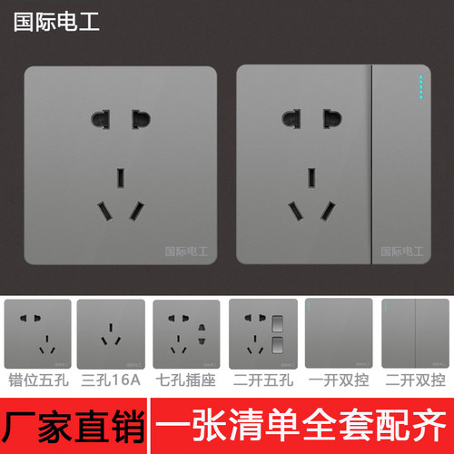 国际电工86家用暗装开关插座灰色