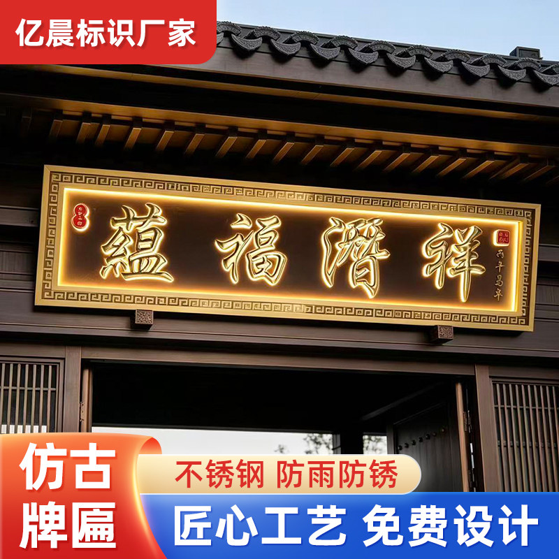 不锈钢仿古牌匾中式门楼牌匾