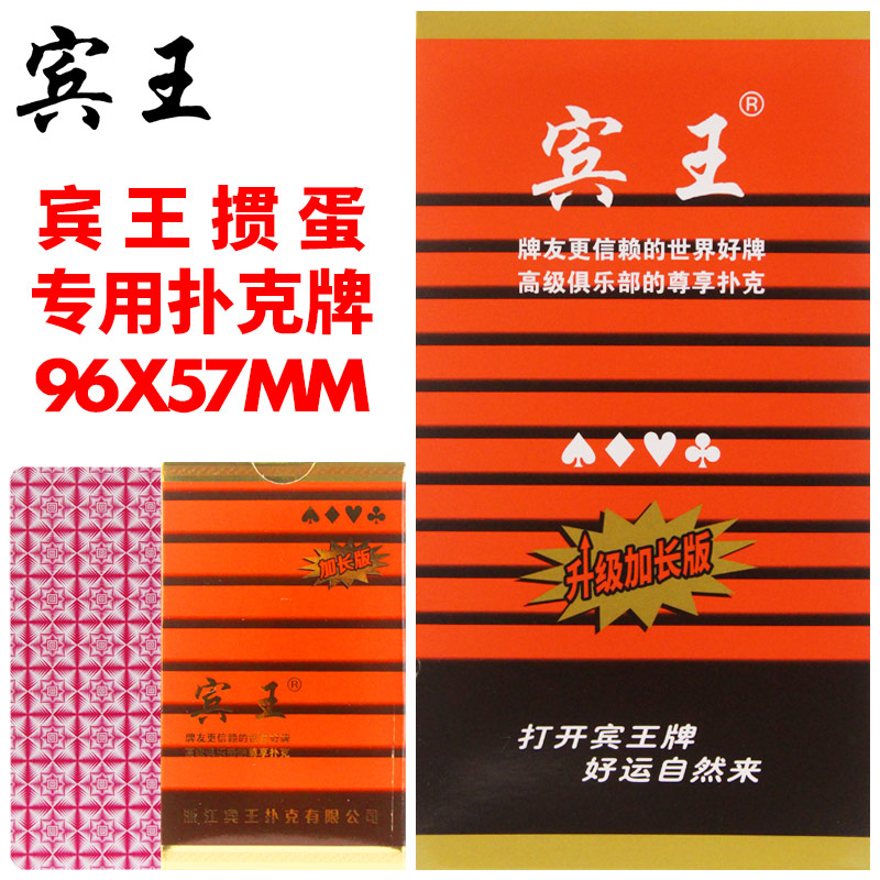 【当季新品】宾王掼蛋扑克牌2109