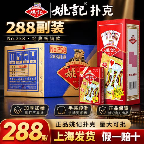 姚记扑克牌官方正品旗舰店258整箱288副批发加厚耐用打不烂纸牌