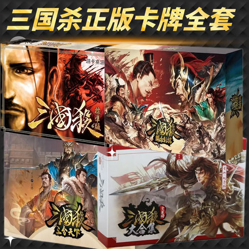 三国杀正版卡牌桌游便宜批发价