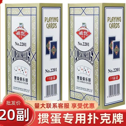 【正宗姚记掼蛋2201】扑克牌