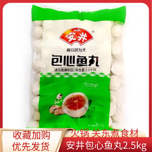 安井包心鱼丸带馅鱼丸火锅麻辣烫关东煮火锅食材商用2.5kg