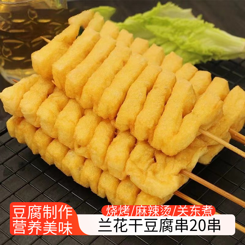 兰花干豆制品豆排豆腐串麻辣烫