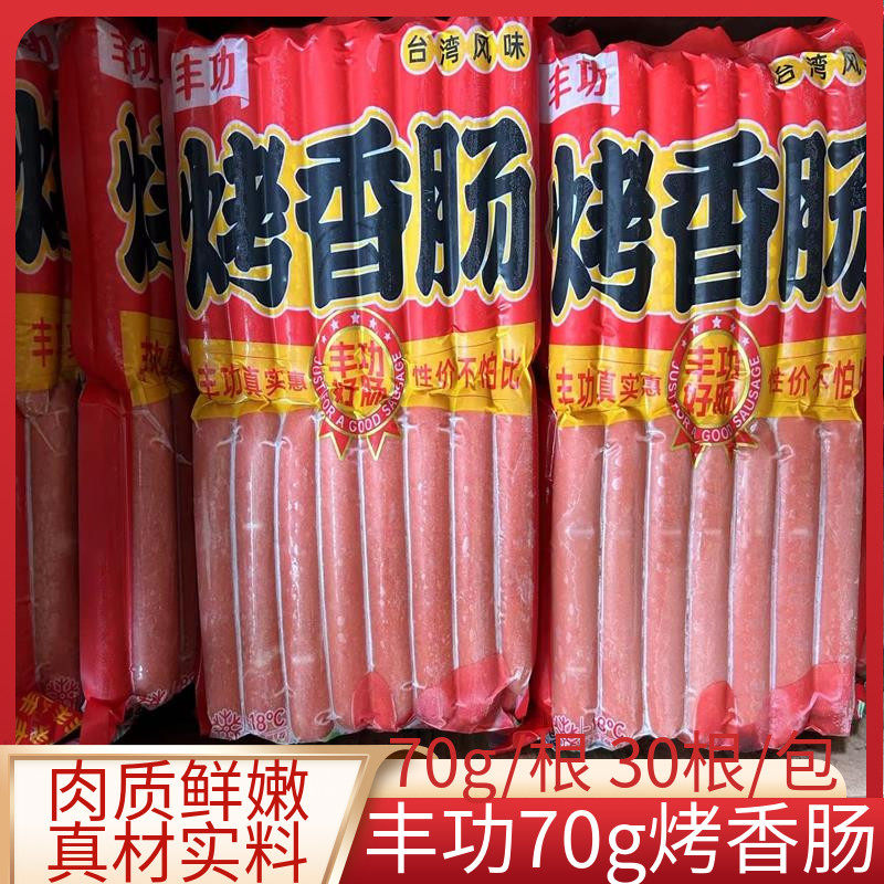 丰功台式烤肠手抓饼热狗肠香肠烧烤香肠70g原味烤肠整箱包邮