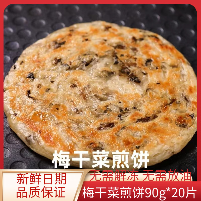 宁波风味梅干菜煎饼20片早餐煎饼手抓饼家庭装半成品速食家用包邮 粮油调味/速食/干货/烘焙 手抓饼/葱油饼/煎饼/卷饼 原图主图