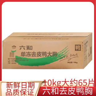 六和鸭胸肉冷冻新鲜去皮鸭肉商用健身鸭大胸鸭脯肉生鲜食材