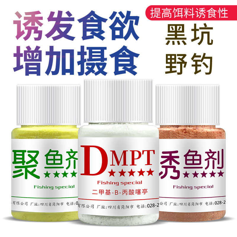 dmpt二甲基丙酸噻亭诱鱼小药野钓黑坑鲫鱼鲤鱼钓鱼饵料窝料添加剂 户外/登山/野营/旅行用品 台钓饵 原图主图