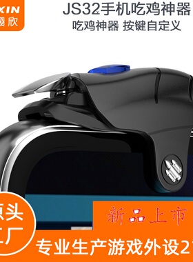 JS32手机连点器游戏物理辅助手柄和平精英按键外设连发脉冲无线