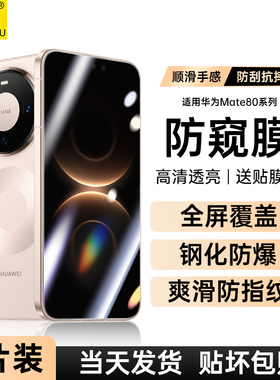 适用华为Mate80钢化膜Mate80ProMax防窥膜Pro手机80RS非凡大师Max全屏MT80PorMax魅特M80防摔Mete防窥PM贴膜P