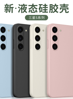 三星S23Ultra手机壳s24新款samsungs22液态硅胶Galaxys23+保护套s23fe全包外壳s22U超薄十防摔Plus全包边软壳