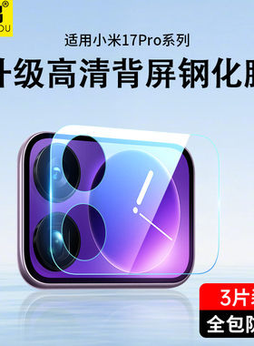 适用小米17ProMax背屏膜小米17Pro镜头膜Xiaomi17钢化膜Por副屏保护膜Max手机相机Pmax后置Pr0摄像头圈P贴膜