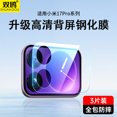 适用小米17ProMax背屏膜17镜头膜