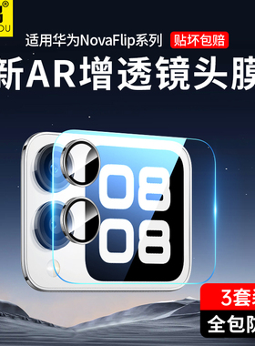 适用华为NovaFlip镜头膜Nova相机Flip外屏膜NovaFilp折叠屏NoveFlip手机NovoFlip后置摄像头钢化膜盖Filp贴膜