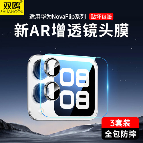 适用华为NovaFlip镜头膜Flip外屏