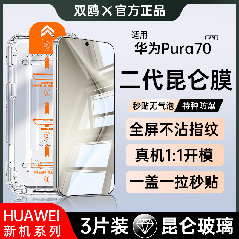 【一盖秒贴】华为Pura70钢化膜