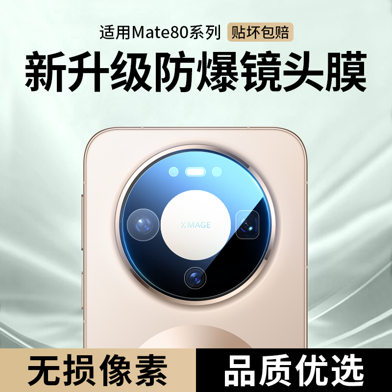 适用华为mate80promax镜头膜