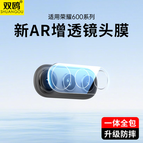双鸥适用荣耀600镜头膜
